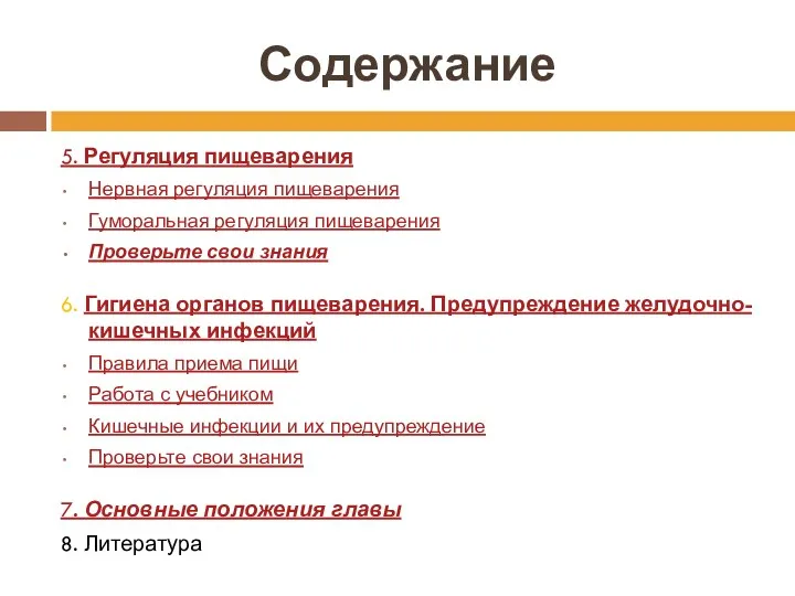 Содержание 5. Регуляция пищеварения Нервная регуляция пищеварения Гуморальная регуляция пищеварения