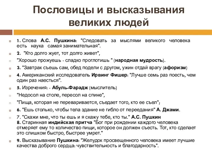 Пословицы и высказывания великих людей 1. Слова А.С. Пушкина: "Следовать