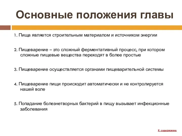 Основные положения главы 1. Пища является строительным материалом и источником