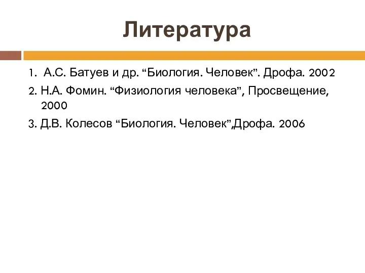 Литература 1. А.С. Батуев и др. “Биология. Человек”. Дрофа. 2002