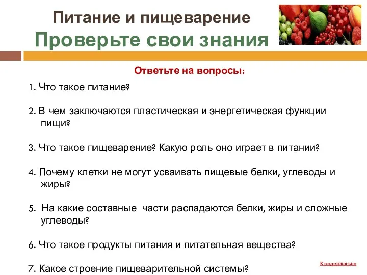 Питание и пищеварение Проверьте свои знания 1. Что такое питание?