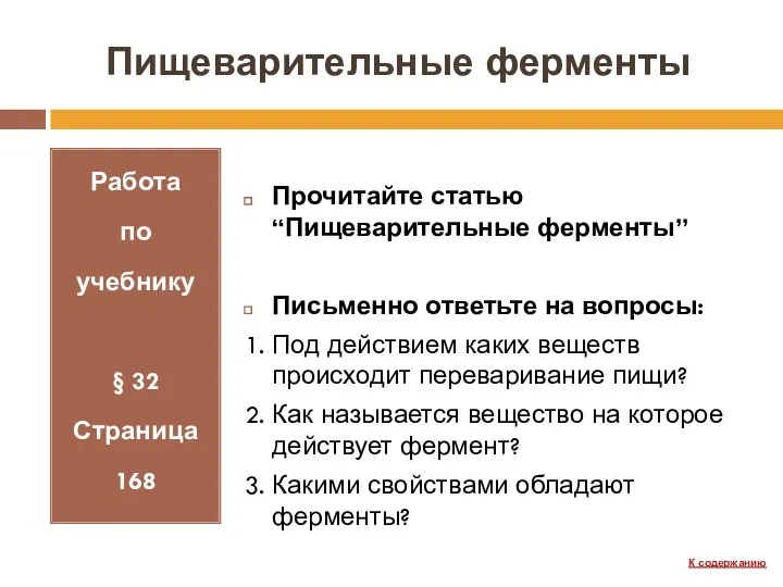 Пищеварительные ферменты Работа по учебнику § 32 Страница 168 Прочитайте