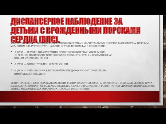 ДИСПАНСЕРНОЕ НАБЛЮДЕНИЕ ЗА ДЕТЬМИ С ВРОЖДЕННЫМИ ПОРОКАМИ СЕРДЦА (ВПС). КЛИНИЧЕСКАЯ