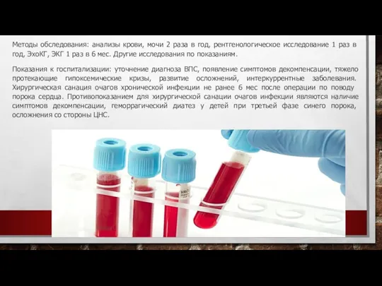 Методы обследования: анализы крови, мочи 2 раза в год, рентгеноло­гическое