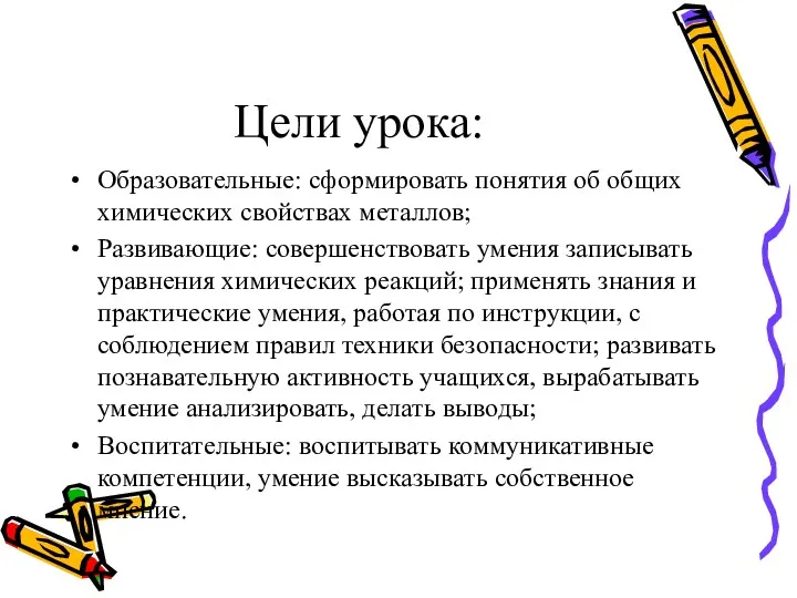 Цели урока: Образовательные: сформировать понятия об общих химических свойствах металлов;