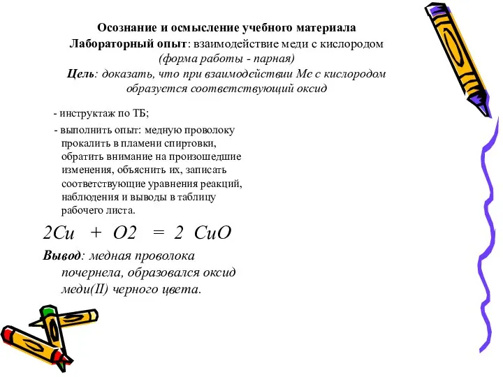 Осознание и осмысление учебного материала Лабораторный опыт: взаимодействие меди с