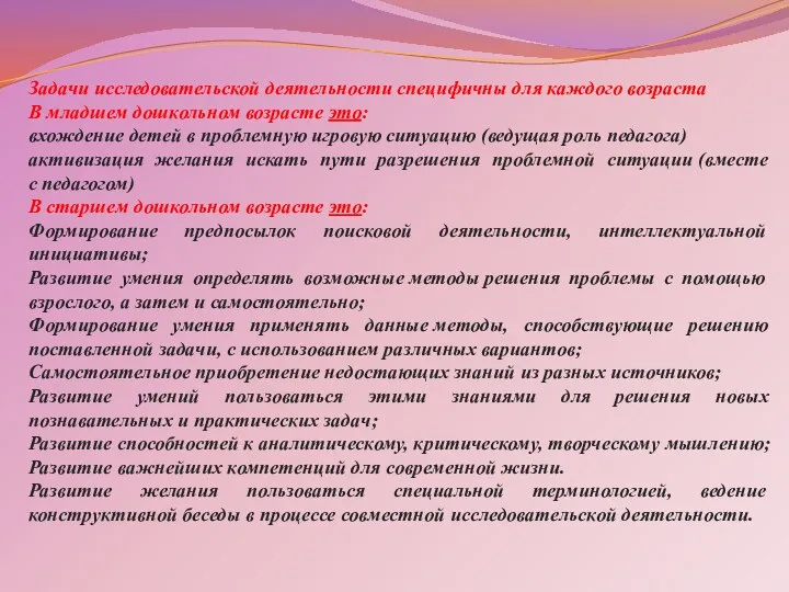 Задачи исследовательской деятельности специфичны для каждого возраста В младшем дошкольном