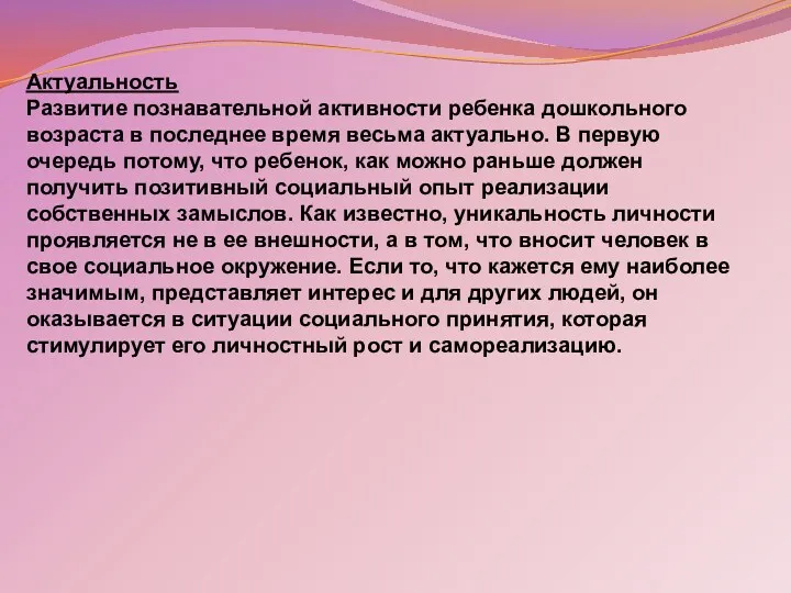 Актуальность Развитие познавательной активности ребенка дошкольного возраста в последнее время