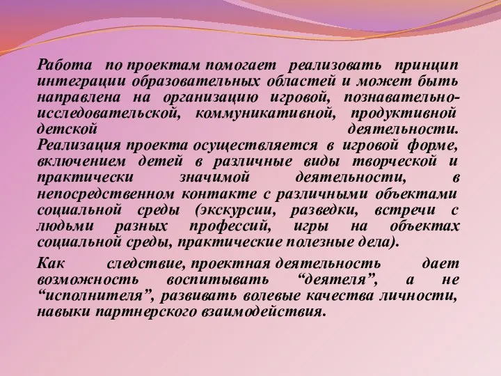 Работа по проектам помогает реализовать принцип интеграции образовательных областей и