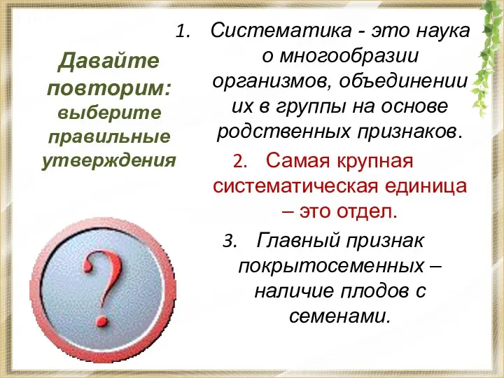 Давайте повторим: выберите правильные утверждения Систематика - это наука о