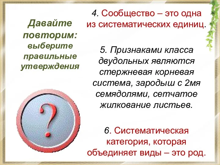 Давайте повторим: выберите правильные утверждения 4. Сообщество – это одна