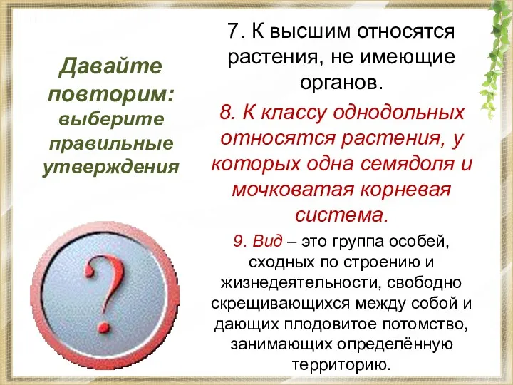 Давайте повторим: выберите правильные утверждения 7. К высшим относятся растения,