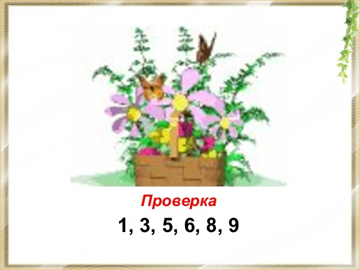 Проверка 1, 3, 5, 6, 8, 9