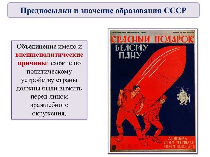 Объединение имело и внешнеполитические причины: схожие по политическому устройству страны