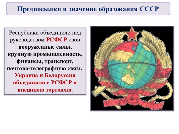Республики объединили под руководством РСФСР свои вооруженные силы, крупную промышленность,