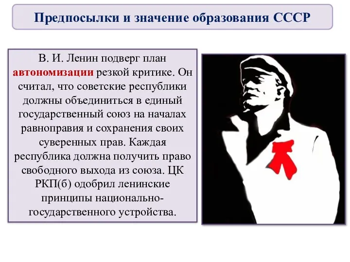 В. И. Ленин подверг план автономизации резкой критике. Он считал,