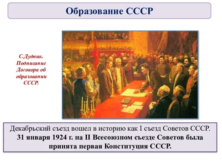 Декабрьский съезд вошел в историю как I съезд Советов СССР.