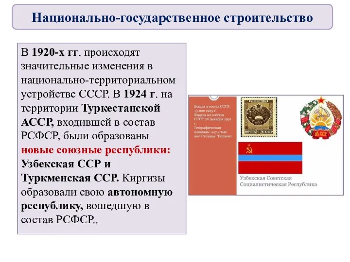 В 1920-х гг. происходят значительные изменения в национально-территориальном устройстве СССР.