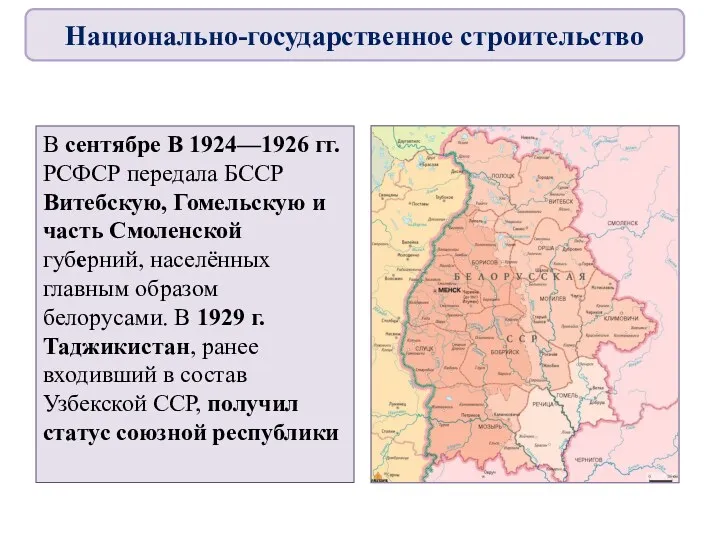 В сентябре В 1924—1926 гг. РСФСР передала БССР Витебскую, Гомельскую