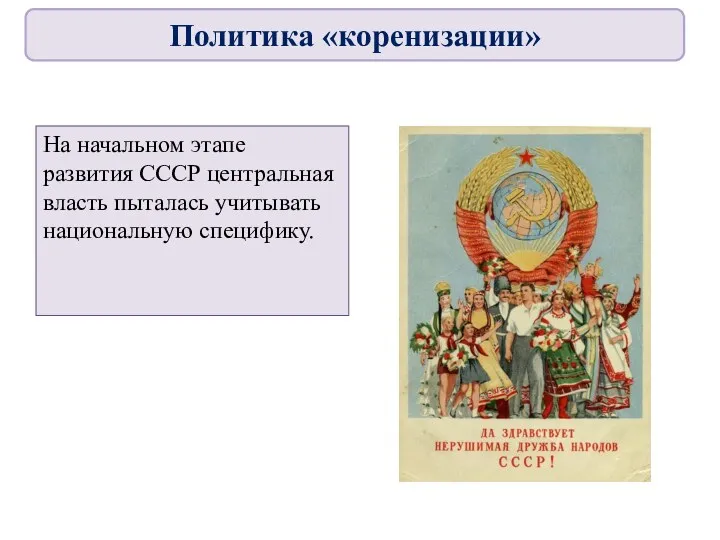 На начальном этапе развития СССР центральная власть пыталась учитывать национальную специфику. Политика «коренизации»