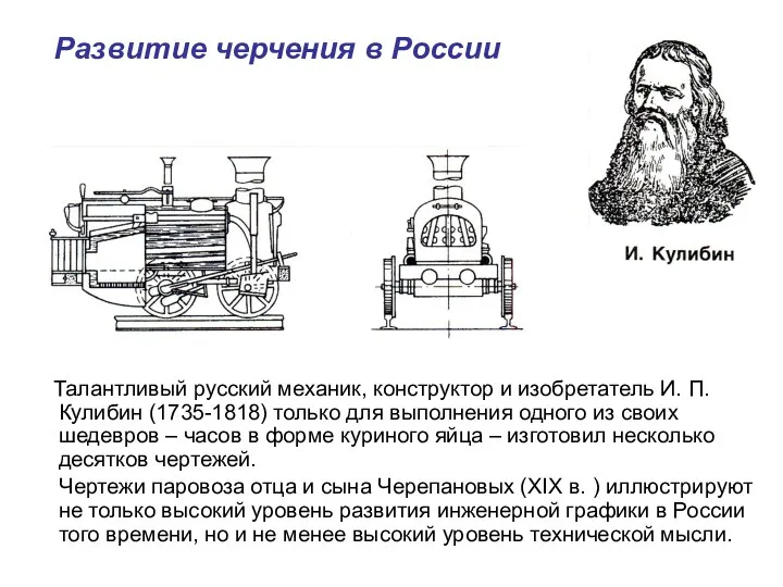 Развитие черчения в России Талантливый русский механик, конструктор и изобретатель И. П. Кулибин