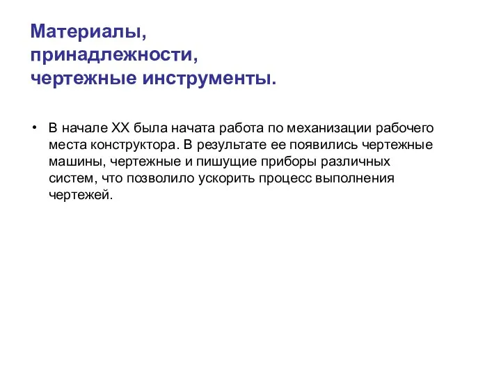 Материалы, принадлежности, чертежные инструменты. В начале XX была начата работа по механизации рабочего