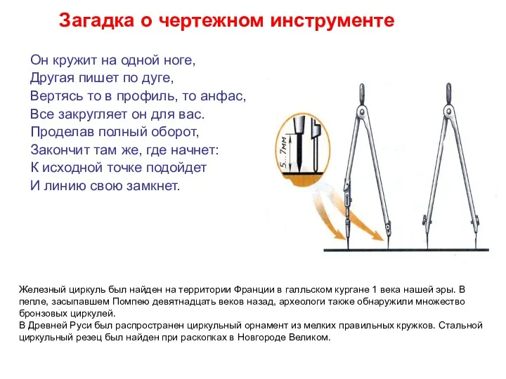 Загадка о чертежном инструменте Он кружит на одной ноге, Другая пишет по дуге,