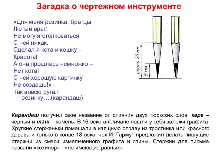 Загадка о чертежном инструменте «Для меня резинка, братцы, Лютый враг! Не могу я