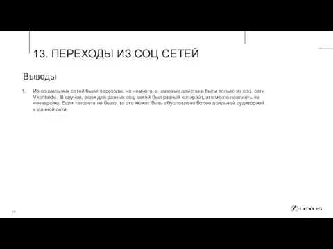 13. ПЕРЕХОДЫ ИЗ СОЦ СЕТЕЙ Выводы Из социальных сетей были