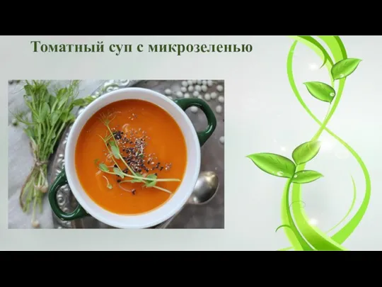 Томатный суп с микрозеленью