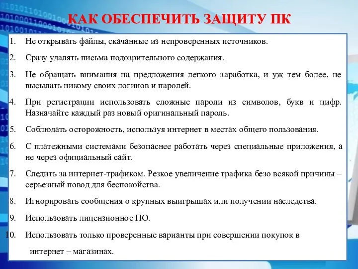 Не открывать файлы, скачанные из непроверенных источников. Сразу удалять письма