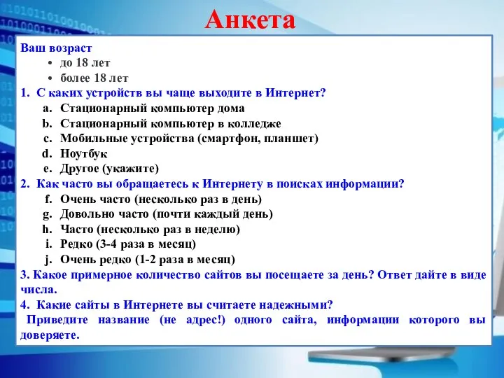 Анкета Ваш возраст до 18 лет более 18 лет 1.