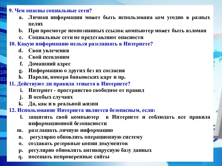 9. Чем опасны социальные сети? Личная информация может быть использована