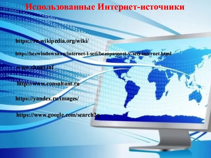 www.chmtt.inf Использованные Интернет-источники http://bezwindowsa.ru/internet-i-seti/bezopasnost-v-seti-internet.html https://ru.wikipedia.org/wiki/ http://www.consultant.ru https://yandex.ru/images/ https://www.google.com/search?q