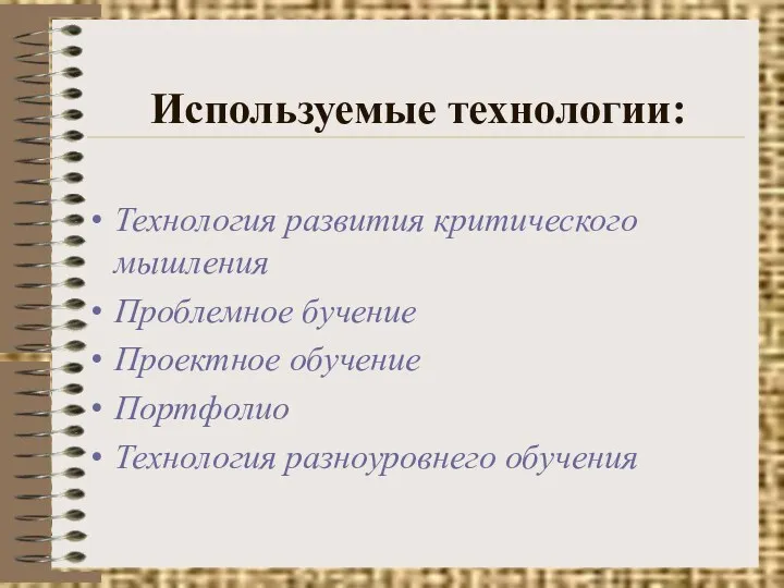 Используемые технологии: Технология развития критического мышления Проблемное бучение Проектное обучение Портфолио Технология разноуровнего обучения