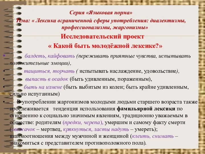 Серия «Языковая норма» Тема: « Лексика ограниченной сферы употребления: диалектизмы,