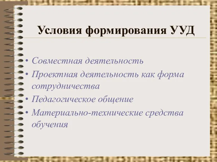 Условия формирования УУД Совместная деятельность Проектная деятельность как форма сотрудничества Педагогическое общение Материально-технические средства обучения