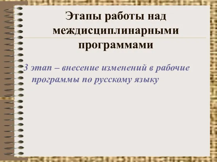 Этапы работы над междисциплинарными программами 3 этап – внесение изменений в рабочие программы по русскому языку