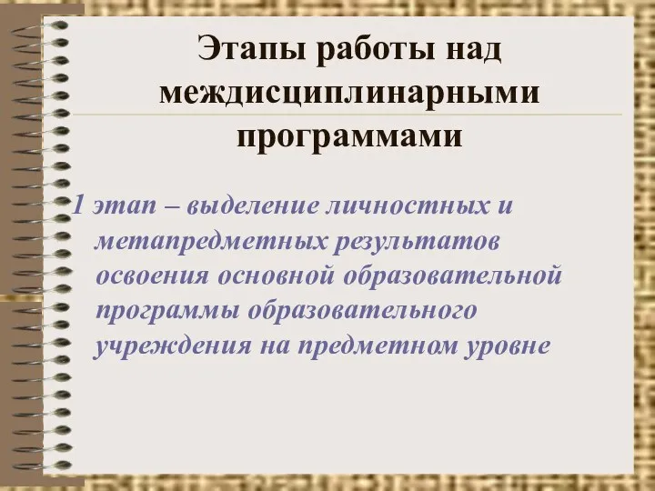 Этапы работы над междисциплинарными программами 1 этап – выделение личностных