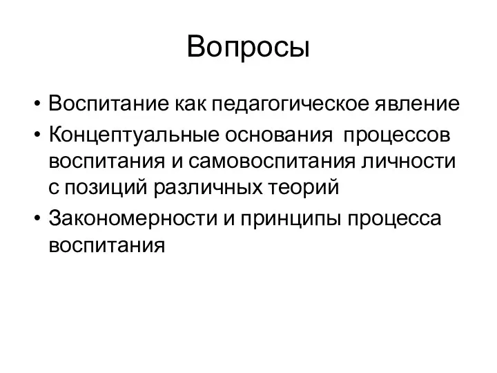 Вопросы Воспитание как педагогическое явление Концептуальные основания процессов воспитания и