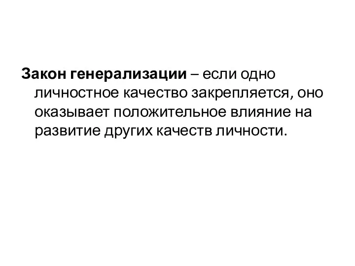 Закон генерализации – если одно личностное качество закрепляется, оно оказывает