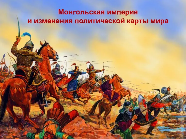 Монгольская империя и изменения политической карты мира