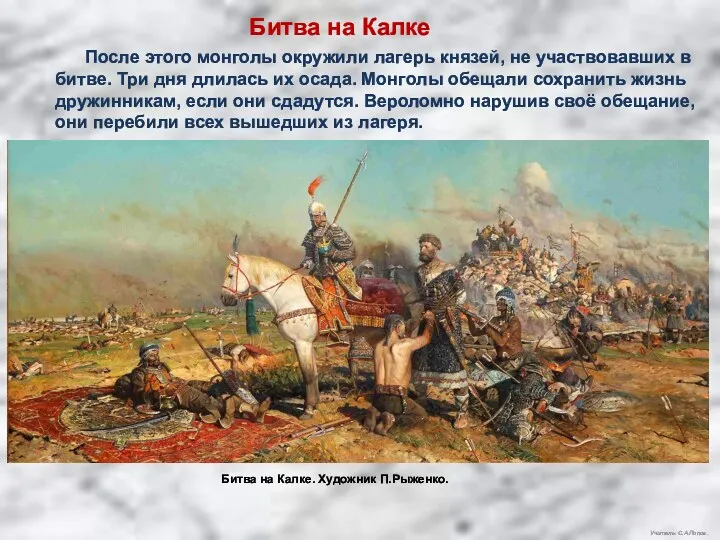 Учитель: С.А.Попов. Битва на Калке После этого монголы окружили лагерь князей, не участвовавших
