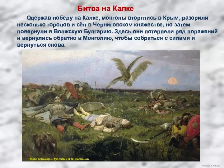 Учитель: С.А.Попов. Битва на Калке Одержав победу на Калке, монголы вторглись в Крым,