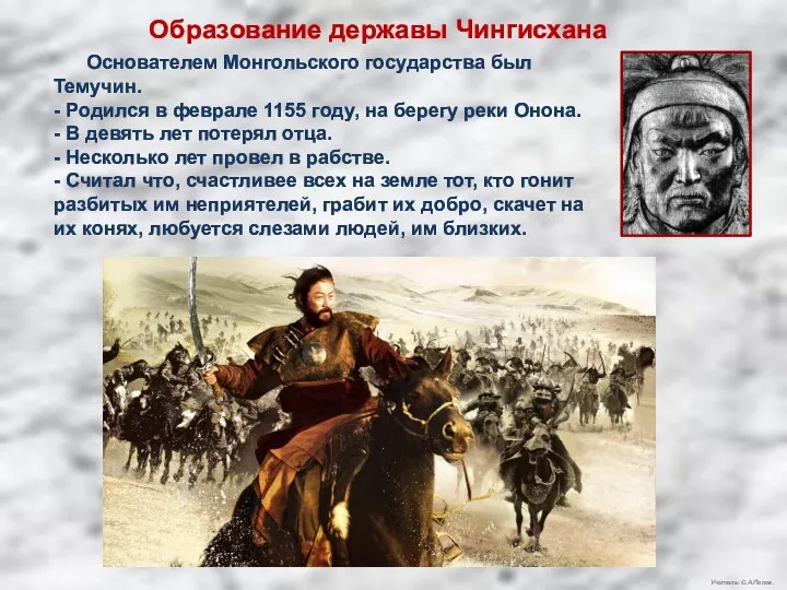 Образование державы Чингисхана Основателем Монгольского государства был Темучин. - Родился в феврале 1155