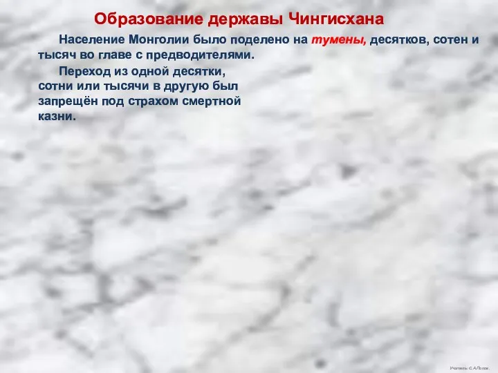 Учитель: С.А.Попов. Образование державы Чингисхана Переход из одной десятки, сотни или тысячи в