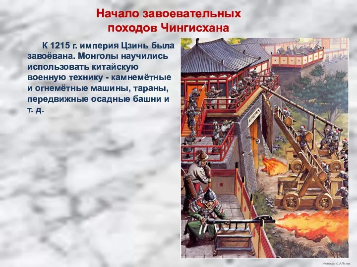 Учитель: С.А.Попов. Начало завоевательных походов Чингисхана К 1215 г. империя Цзинь была завоёвана.