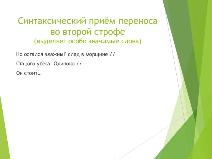 Синтаксический приём переноса во второй строфе (выделяет особо значимые слова) Но остался влажный