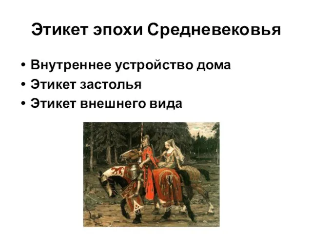 Этикет эпохи Средневековья Внутреннее устройство дома Этикет застолья Этикет внешнего вида