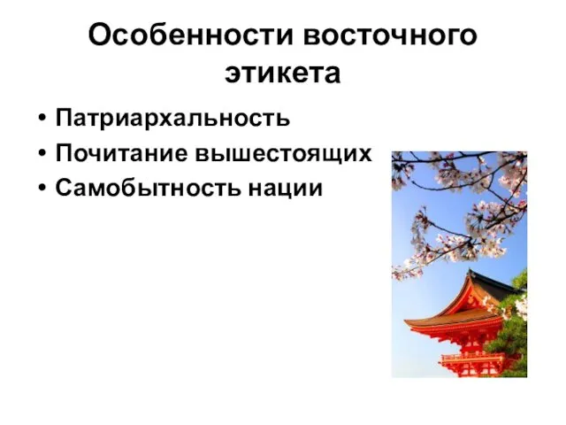 Особенности восточного этикета Патриархальность Почитание вышестоящих Самобытность нации